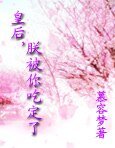 《红颜何处:皇后,朕被你吃定了》