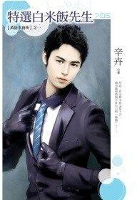 《特选白米饭先生(万能事务所之一)》