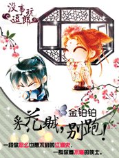 《采花贼,别跑!》