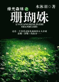 《(绿光森林同人)珊瑚姝》