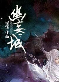 《(秦时明月同人)幽妄城》