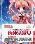（网王同人）网王之伪纯洁淑女