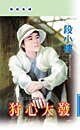 《狩心大发(金粉王朝之四)》