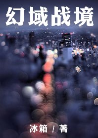 《幻域战境》