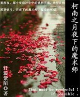 《(柯南同人)柯南之月夜下的魔术师》