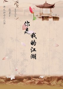 《你是我的江湖》
