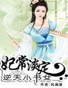 《妃常淡定:逆天小书女》