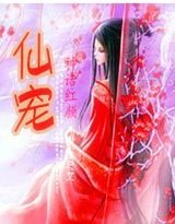 《神话红颜:仙宠(修改版)》