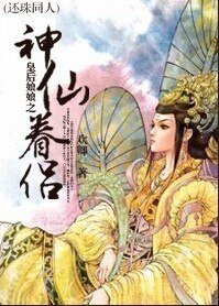 《(还珠同人)皇后娘娘之神仙眷侣》