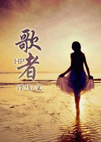 《(HP同人)HP之歌者》