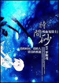 （吸血鬼骑士同人）时间砂