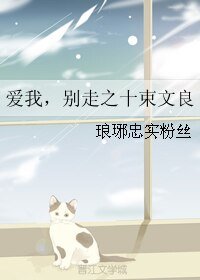 《(K同人)爱我,别走之十束文良》