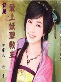 《穿越之爱上妖孽教主》
