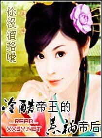 《冷酷帝王的惹祸帝后》