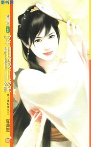 《宰相假正经(皇上是配角之三)》