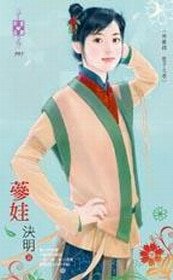 参娃+鱼姬+烟华+珠芽+红枣+辰星+无双+凤仙+小九（神兽录龙子之卷）