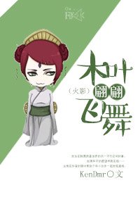 （火影同人）木叶翩翩飞舞
