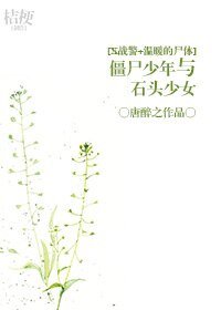 （X战警+温暖的尸体同人）[X战警+温暖的尸体]僵尸少年与石头少女