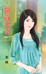 拦截逃爸（宝贝炸弹之一）