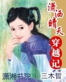 潇洒晴天穿越记