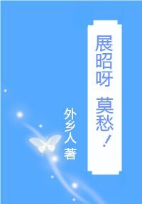 （综同人）展昭呀，莫愁！[综]