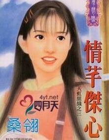 情芊杰心（天虹组织之三）