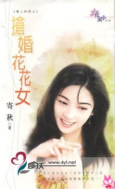 抢婚花花女（爱上新郎系列）