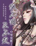 《狐不媚王不爱》