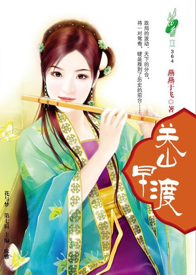 乱史鸳鸯错：关山早渡
