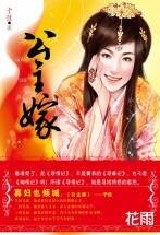 《公主嫁(寻情记系列之三)》