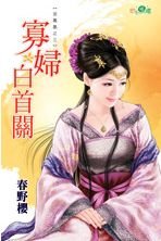 寡妇白首关（泥凤凰之三）