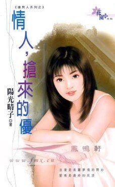 《情人,抢来的优(抢男人之一)》