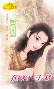 预约刁妻（爱情设计工作坊系列）