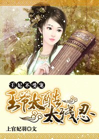 《深宫孽情:被利用的王妃/王妃不受宠:王爷太酷太残忍》
