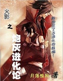 《(火影同人)炮灰进化论》