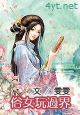 《俗女玩过界》