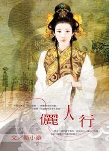 《俪人行》