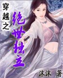 《穿越之绝世独立》