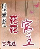 《现代骄女之花花宫主》
