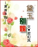《黛玉别嫁》