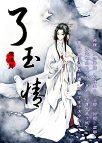 《了玉情》