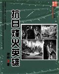《烽火英雄/抗日烽火英雄》