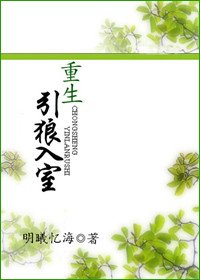 《重生之引狼入室》