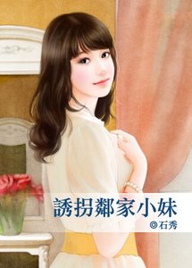 《诱拐邻家小妹》