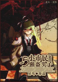 《(猎人同人)猎同·小市民与强盗头子》