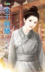 太子别恋（宫阙乱之一）