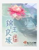 《锦玉良缘》