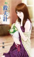 《救夫计(异能守护妻之一)》