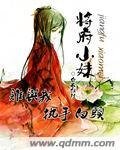 《将府小妹》