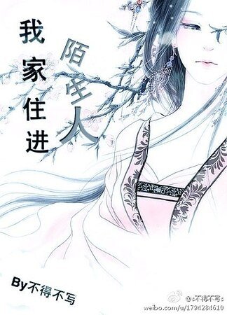 我家住进陌生人